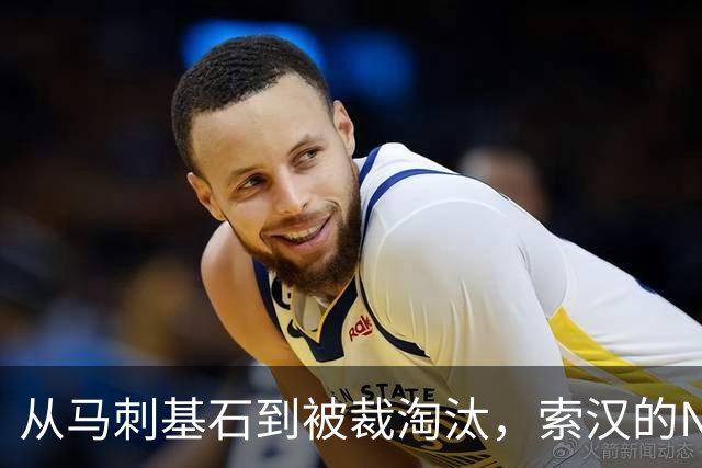 从马刺基石到被裁淘汰，索汉的NBA困局与未来展望