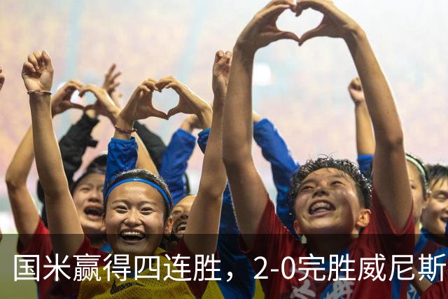 国米赢得四连胜，2-0完胜威尼斯，乌龙与越位成比赛焦点