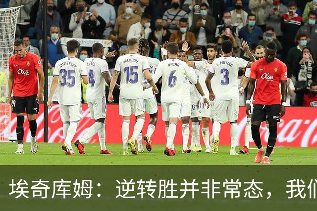 埃奇库姆：逆转胜并非常态，我们需要保持理智
