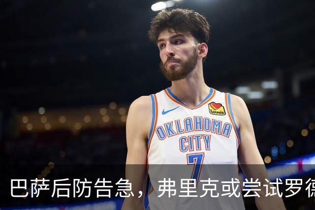 巴萨后防告急，弗里克或尝试罗德里客串中卫