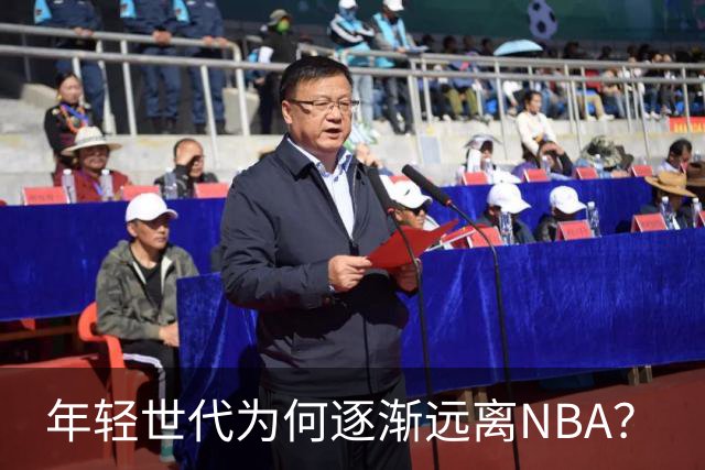 年轻世代为何逐渐远离NBA？
