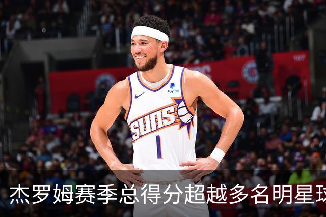 杰罗姆赛季总得分超越多名明星球员，灰熊表现抢眼