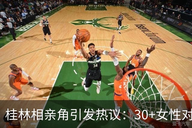 桂林相亲角引发热议：30+女性对伴侣经济条件要求高