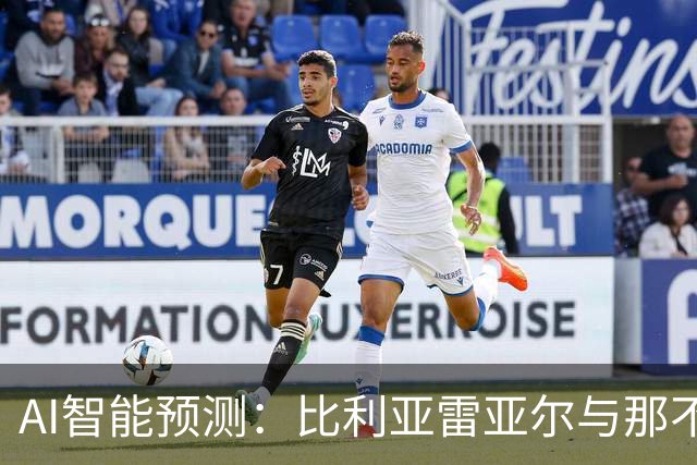 AI智能预测：比利亚雷亚尔与那不勒斯的较量